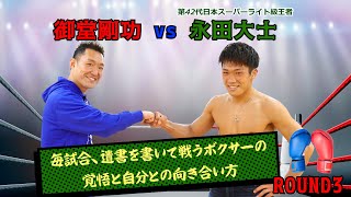 【ROUND3】御堂剛功ZerOの男 VS 永田大士/第42代日本スーパーライト級王者！