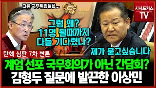 타 국무위원들 계엄 선포 국무회의 아니다?...김형두 재판관 질의에 발끈한 이상민 \