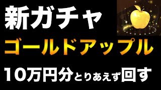 【メイプルM】#9：新ガチャ！ゴールドアップルとりあえず１０万円回してみた。【課金軍資金１億円のメイプルストーリーM】