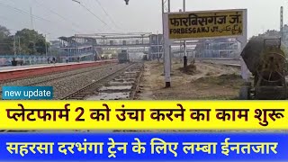 saharsa forbesganj darbhanga train shuru hone men abhi time lagega @biharexpress24