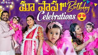 మా పాప 1st Birthday Celebrations || Natraj Master Daughter || Nataraj Neethu || Strikers