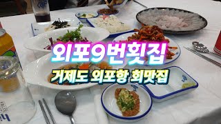 외포구번횟집 거제도 외포항맛집