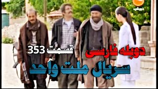 سریال ملت واحد قسمت 353: دوبله فارسی Пайрохаи Такдир Кисми | 353