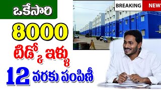 ఒకేసారి 8000 టిడ్కో ఇల్లు పంపిణీ 12 వరకు కార్యక్రమం ap tiDCO houses distribution.