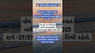 પોષી પૂર્ણિમા ક્યારે છે? #shivkrupa71 #purnima #poshipurnima #shortfeed