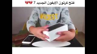 فتح كرتون ايفون ٧ يافرحة ماتمت 💔💔