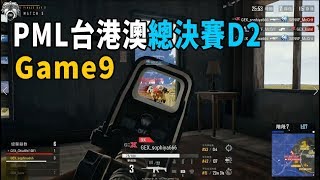 【2019 PML台港澳總決賽】GEX大腿再換人 sophiya手感火熱一打二秀給你看! - Day2 Game9