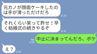 【LINE】結婚式で泥酔して新婦の私に顔面ケーキした元カノの味方をする夫「わざとじゃないし許せw騒ぐなら結婚やめるぞ」→1時間後、調子に乗ったクズ二人が絶望することにwww