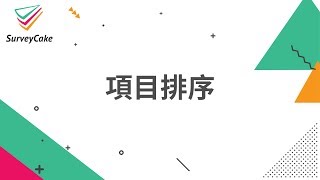 【問卷教學】項目排序，了解填答者內心的優先順位 | 免費線上問卷 | SurveyCake 企業級的雲端問卷服務