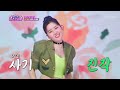 이렇게 이쁘고👸 깜찍한😘 나영이에게 언제 ‘올래’♪🤷‍♀️ tv chosun 240808 방송 미스쓰리랑 15회 tv조선