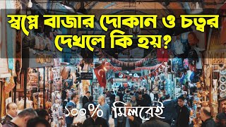 স্বপ্নে বাজার দোকান ও চত্বর দেখলে কি হয় | shopne bajar dokan o cottor dekhle ki hoy |স্বপ্নের তাবীর