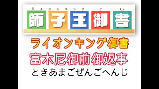 師子王御書：ライオンキング御書：富木尼御前御返事 2021年7月