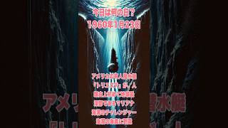 今日は何の日？ 1960年1月23日、アメリカの有人潜水艇『トリエステ』が、人類史上初めて地球最深部であるマリアナ海溝のチャレンジャー海淵の海底に到達　　　　#history #歴史