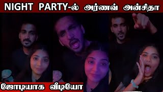 Night Party-ல் ஜோடியாக ஆட்டம் போட்ட அர்ணவ் \u0026 அன்சிதா 🎉 | Chellamma Arnav Ansitha At New Year Party