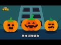 幽灵之家👻万圣节儿歌 haunted house song for halloween cocobi nursery rhymes 小恐龙 可可贝