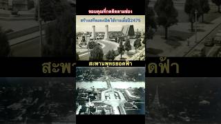 สะพานพุทธยอดฟ้า หรือสะพานปฐมบรมราชานุสรณ์ เป็นสะพานข้ามแม่น้ำเจ้าพระยาแห่งแรก #thailand #shorts