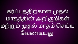 கர்ப்பத்தின் முதல் மாதம்/ அறிகுறிகள் மற்றும் செய்ய வேண்டியவை