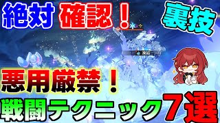 【崩スタ】○○すると勝てる！？戦闘必須テクニック7選！【攻略解説】#崩壊スターレイル,カフカ刃ルカリークなし,忘却の庭,模擬宇宙