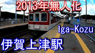 【2013年無人化】近鉄大阪線　伊賀上津駅 Iga-Kozu Station. Kintetsu Osaka Line.