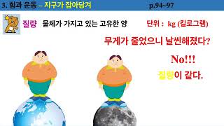 [단원중과학] 1학년 2단원 1,2차시 지구가 나를 당기는힘+무게와 질량은 어떻게 다를까