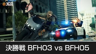 【20150521】JCG Battlefield Hardline Open Day4 決勝戦 BFH03 vs BFH05