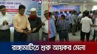 রাঙ্গামাটিতে শুরু হয়েছে দুই দিনব্যাপী আয়কর মেলা | CTG Rangamati Fair | Jamuna TV