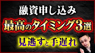 融資が通りやすいベストなタイミング！資金繰りで困る前に必ず確認して下さい。