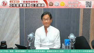 【直播】郭Sir 快答 即時為你解答   2024-09-20 郭思治