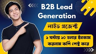 Lead generation 10$ Live Project  লিড জেনারেশন কাজ গুলো কি ভাবে করবেন