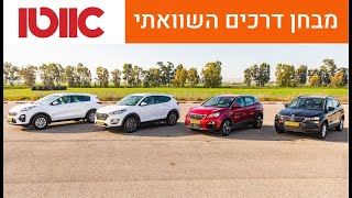 יונדאי טוסון מול סקודה קארוק מול פיג'ו 3008 מול קיה ספורטאז' - מבחן השוואתי