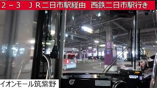 西鉄バス二日市【２－３】むさしケ丘三丁目⇒イオンモール筑紫野⇒ＪＲ二日市駅⇒西鉄二日市駅　前面展望