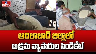 ఆదిలాబాద్ జిల్లాలో అక్రమ వ్యాపారుల సిండికేట్.. పక్కదారి పడుతున్న రేషన్ బియ్యం | hmtv