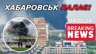 😶‍🌫️Чорний дим укрив Хабаровськ. Що трапилось? | Час новин 09:00. 04.05.2024