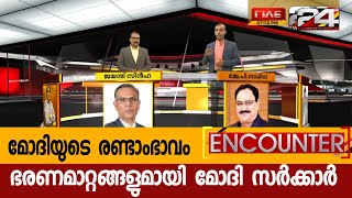 മോദിയുടെ രണ്ടാംഭാവം | ENCOUNTER | PART 2 | 24 NEWS