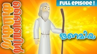 The Story Of Jeremiah (Malayalam) - Bible Stories For Kids! Episode 24