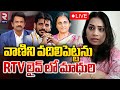 LIVE - 🔴వాణిని వదిలిపెట్టను.! | Divvala Madhuri Warning To Duvvada Vani | Duvvada Srinivas | RTV