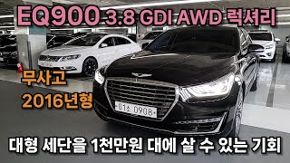 [판매완료] EQ900 3.8 GDI AWD 럭셔리 2016년형