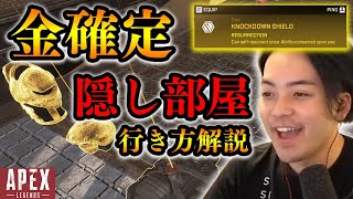 【APEX】秘密の地下施設に「金アイテム」が確定で沸くらしい！！！