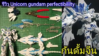 รีวิวกันดั้มจีน HG Unicorn Gundam Perfectibililty. หาเรื่องเจ็บตัวกันหน่อย555