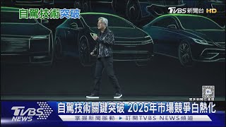 自動駕駛車今年大爆發? 黃仁勳:革命來了!｜十點不一樣20250110 @TVBSNEWS01