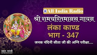 Shri Ramcharitmanas Gayan || Episode #347 || Shree Ramcharitmanas singing || Episode #347