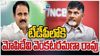 Mopidevi Venkataramana Rao Join TDP TODAY | టీడీపీలోకి మోపిదేవి వెంకటరమణా రావు | ZEE Telugu News