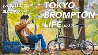 外で美味しいコーヒーを淹れて飲みたい！ // TOKYO BROMPTON LIFE