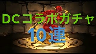 パズドラ　DCコラボガチャ　スーパーマン欲しい！