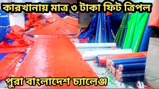 কারখানায় মাত্র তিন টাকা ফিট ত্রিপল, Korean triple price in Bangladesh. Korean tarpaulin.