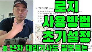 로지 사용방법 로지 자동배차 로지 상세설정 방법들 연말 나만의 콜창 설정