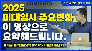 2025학년도 입시설명회 - 미술대학 주요변화 이 영상으로 요약해드립니다.