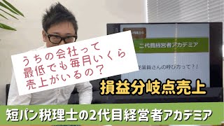 ☆知っておきたい‼️自社の損益分岐点売上‼️【短パン税理士の2代目経営者アカデミア】