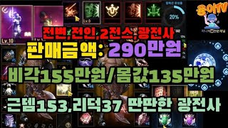 403-[280만원][판매완료] 전변,전인,2전스 근뎀153,리덕37 딴딴한 광전사계정 몸값이135만원[전번계정]