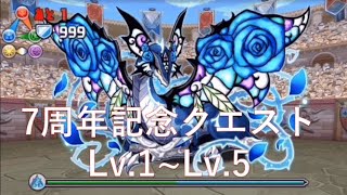 パズドラ 7周年記念クエスト LV.1〜Lv.5